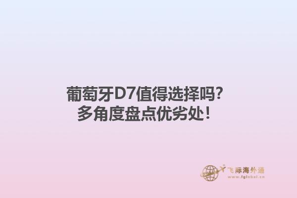 葡萄牙D7值得选择吗？多角度盘点优劣处！