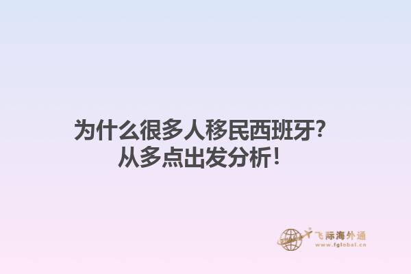 为什么很多人移民西班牙？从多点出发分析！