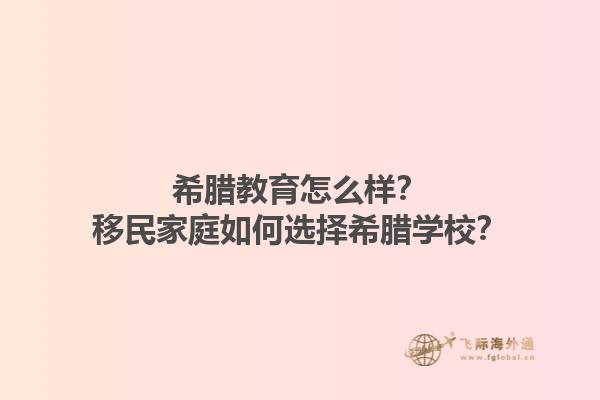 希腊教育怎么样？移民家庭如何选择希腊学校？