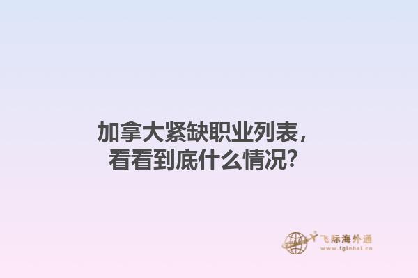 加拿大紧缺职业列表，看看到底什么情况？