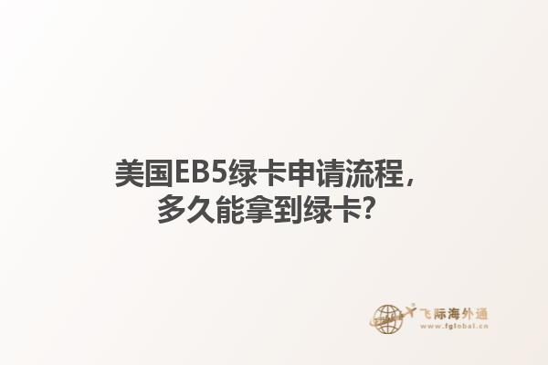 美国EB5绿卡申请流程，多久能拿到绿卡？