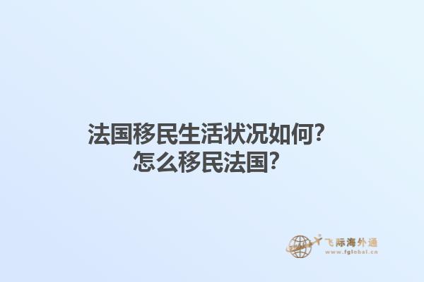 法国移民生活状况如何？怎么移民法国？