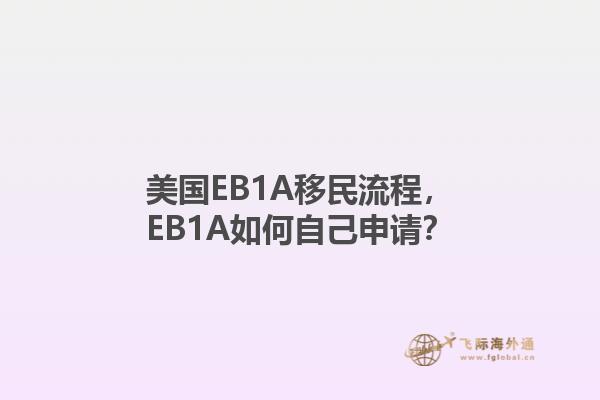 美国EB1A移民流程，EB1A如何自己申请？