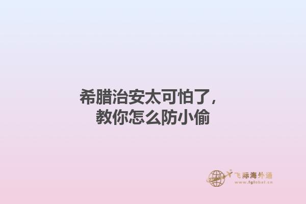 希腊治安太可怕了，教你怎么防小偷