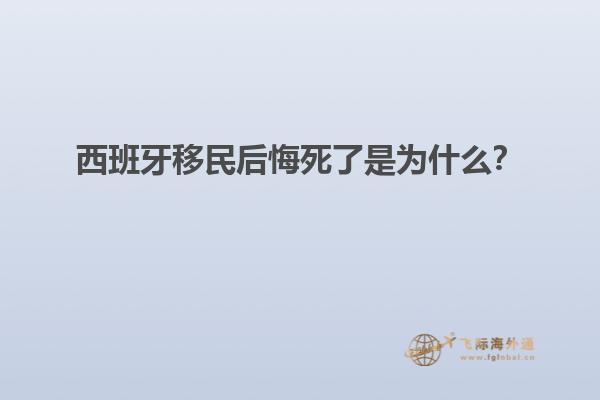 西班牙移民后悔死了是为什么？