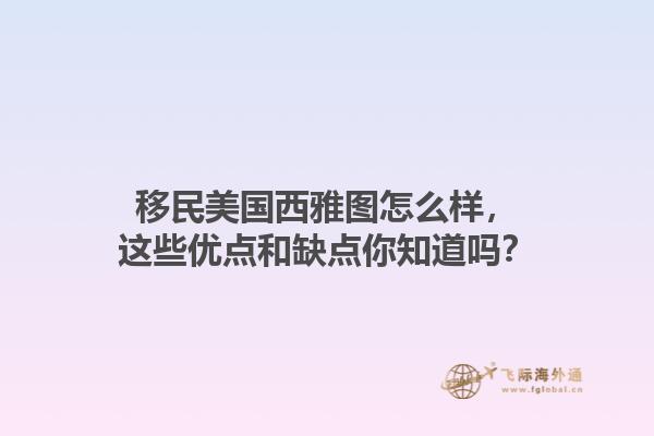 移民美国西雅图怎么样，这些优点和缺点你知道吗？