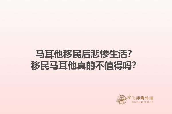 马耳他移民后悲惨生活？移民马耳他真的不值得吗？