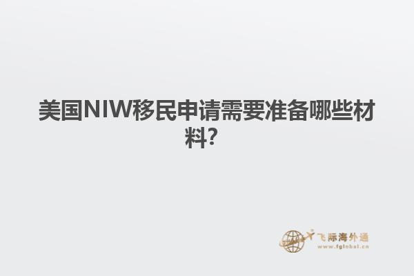 美国NIW移民申请需要准备哪些材料？