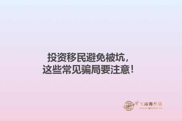 投资移民避免被坑，这些常见骗局要注意！