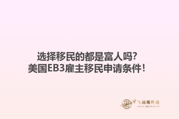 选择移民的都是富人吗？美国EB3雇主移民申请条件！