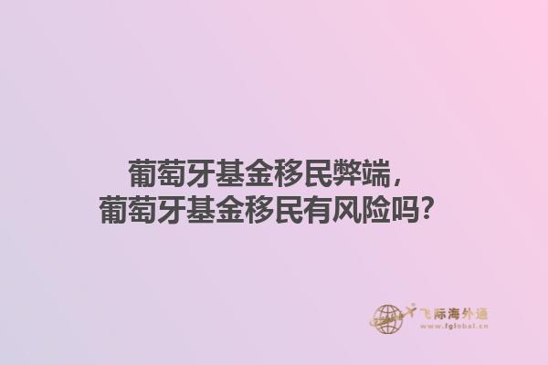 葡萄牙基金移民弊端，葡萄牙基金移民有风险吗？