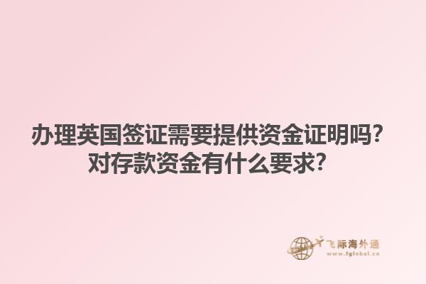 办理英国签证需要提供资金证明吗？对存款资金有什么要求？