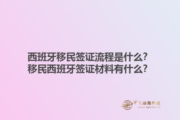 西班牙移民签证流程是什么？移民西班牙签证材料有什么？