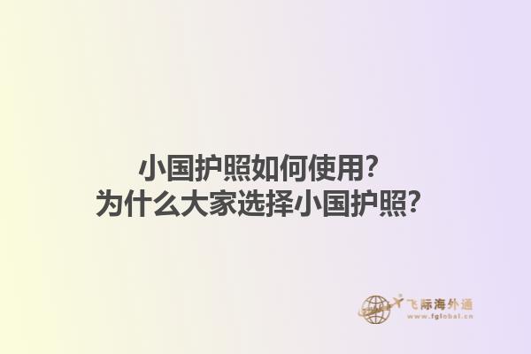 小国护照如何使用？为什么大家选择小国护照？