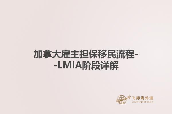 加拿大雇主担保移民流程--LMIA阶段详解