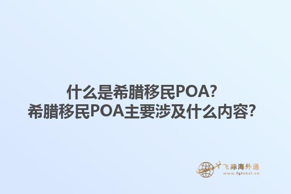 什么是希腊移民POA？希腊移民POA主要涉及什么内容？