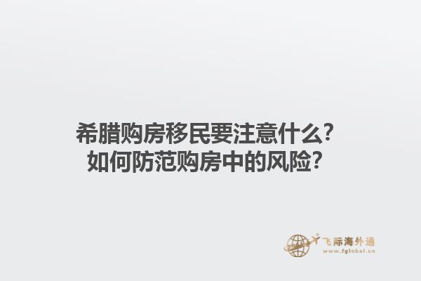 希腊购房移民要注意什么？如何防范购房中的风险？