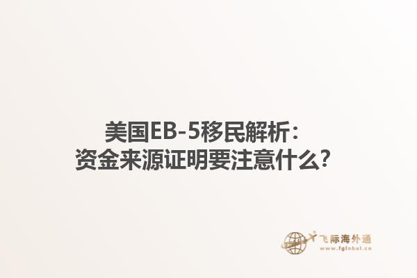 美国EB-5移民解析：资金来源证明要注意什么？