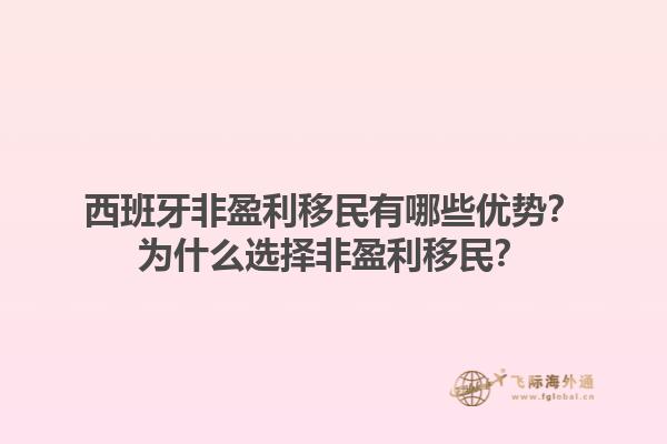 西班牙非盈利移民有哪些优势？为什么选择非盈利移民？