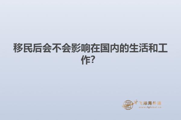 移民后会不会影响在国内的生活和工作？