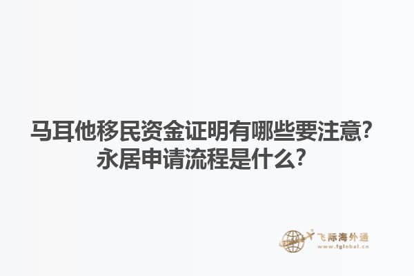 马耳他移民资金证明有哪些要注意？永居申请流程是什么？