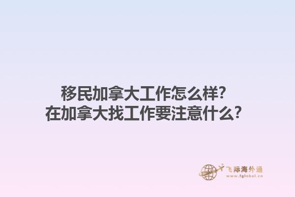 移民加拿大工作怎么样？在加拿大找工作要注意什么？