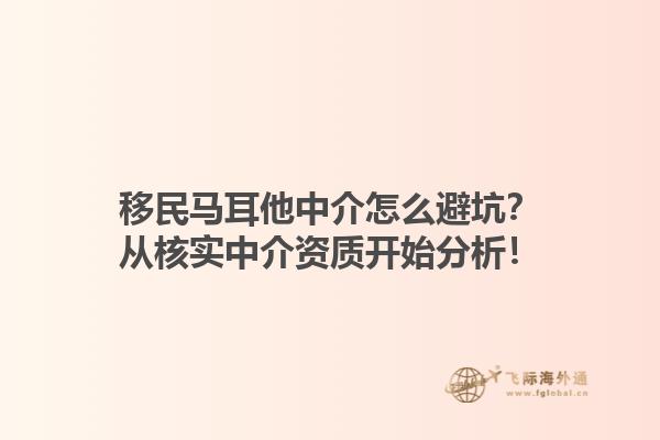 移民马耳他中介怎么避坑？从核实中介资质开始分析！