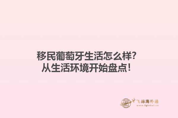 移民葡萄牙生活怎么样？从生活环境开始盘点！