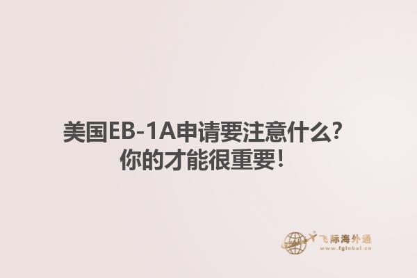 美国EB-1A申请要注意什么？你的才能很重要！