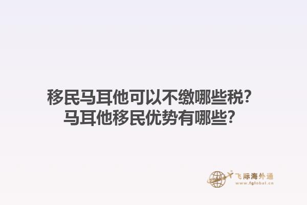 移民马耳他可以不缴哪些税？马耳他移民优势有哪些？