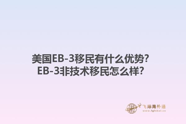 美国EB-3移民有什么优势？EB-3非技术移民怎么样？