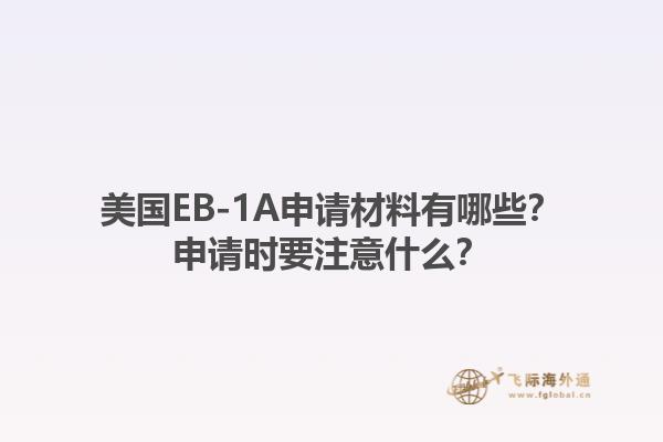 美国EB-1A申请材料有哪些？申请时要注意什么？