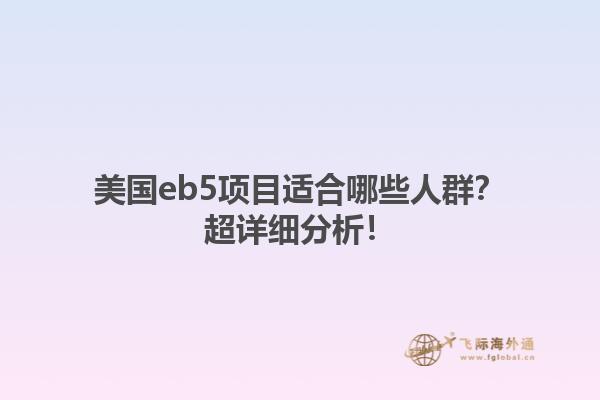 美国eb5项目适合哪些人群？超详细分析！