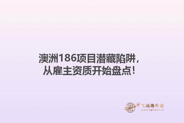 澳洲186项目潜藏陷阱，从雇主资质开始盘点！