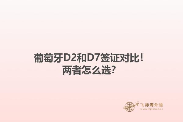 葡萄牙D2和D7签证对比！两者怎么选？