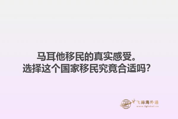 马耳他移民的真实感受。选择这个国家移民究竟合适吗？1.jpg