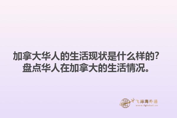 加拿大华人的生活现状是什么样的？盘点华人在加拿大的生活情况。