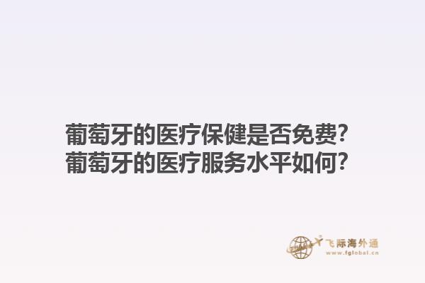 葡萄牙的医疗保健是否免费？葡萄牙的医疗服务水平如何？