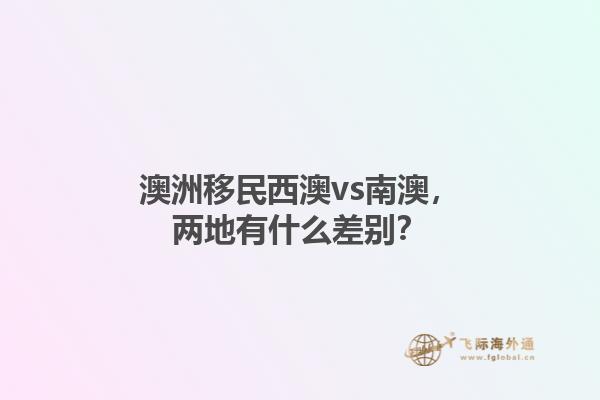 澳洲移民西澳vs南澳，两地有什么差别？