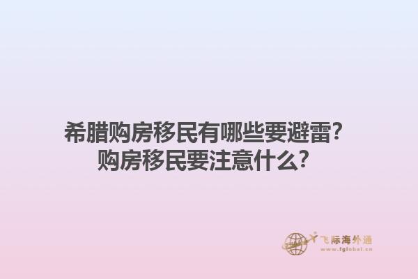 希腊购房移民有哪些要避雷？购房移民要注意什么？