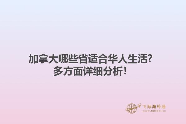 加拿大哪些省适合华人生活？多方面详细分析！