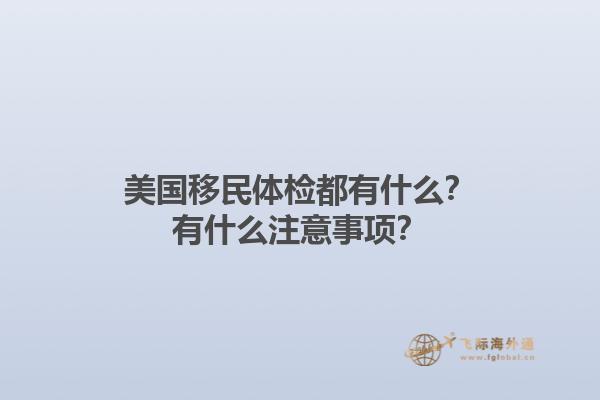 美国移民体检都有什么？有什么注意事项？