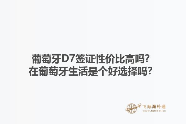 葡萄牙D7签证性价比高吗？在葡萄牙生活是个好选择吗？