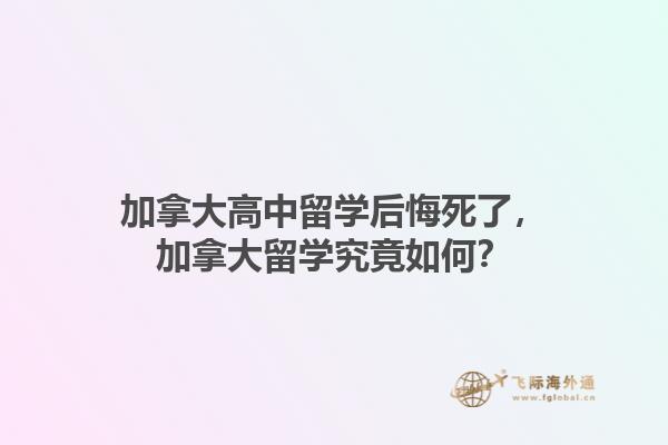 加拿大高中留学后悔死了，加拿大留学究竟如何？