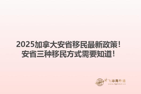 2025加拿大安省移民最新政策！安省三种移民方式需要知道！