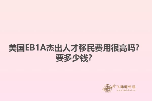 美国EB1A杰出人才移民费用很高吗？要多少钱？