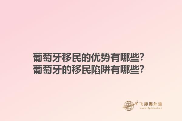 葡萄牙移民的优势有哪些？葡萄牙的移民陷阱有哪些？