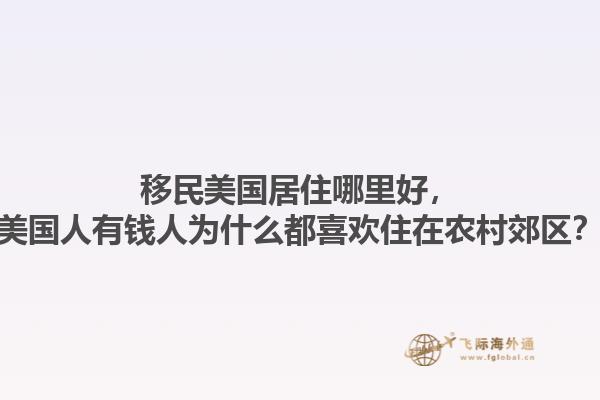 移民美国居住哪里好，美国人有钱人为什么都喜欢住在农村郊区？