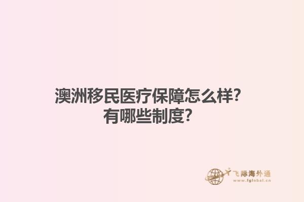 澳洲移民医疗保障怎么样？有哪些制度？