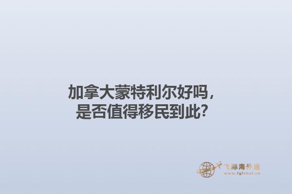 加拿大蒙特利尔好吗，是否值得移民到此？